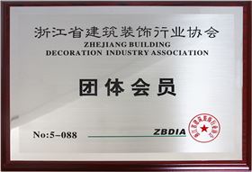 浙江省建筑裝飾行業(yè)協(xié)會團(tuán)體會員單位