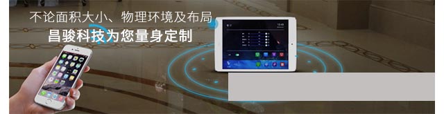 不論面積大小、物理環(huán)境及布局，昌駿免費(fèi)為您定制